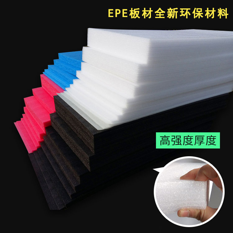 EPE珍珠棉板材全新环保材料